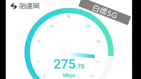 移動花卡5G網速測試