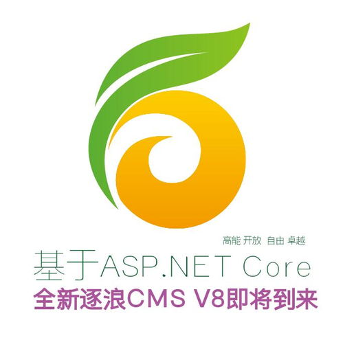代號v8 zoomla 逐浪cms基于dot.net core新版將全面